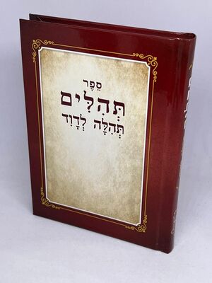 ספר תהלים תהילה לדוד בינוני כריכה קשה
