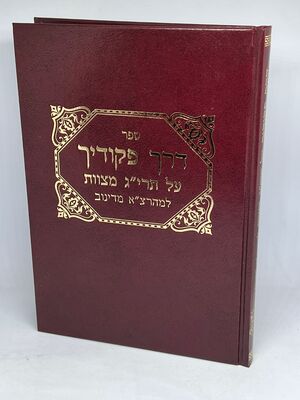 ספר דרך פיקודיך על תרי"ג מצות התורה | רבי צבי אלימך שפירא זצוק"ל מדינוב