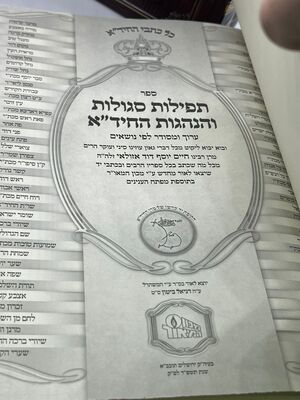 תפילות החיד"א ג' כרכים - סגולות ומנהגים / מכון המאור