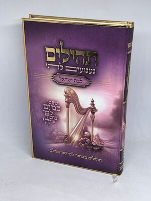תהילים מאירים לבת ישראל - געגועים לה' | הרב רונן חזיזה