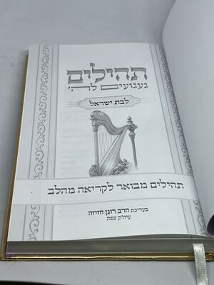 תהילים מאירים לבת ישראל - געגועים לה'  הרב רונן חזיזה