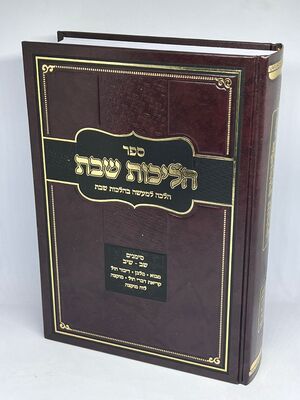 ספר הליכות שבת הלכה למעשה בהלכות שבת סימנים שב - שיב