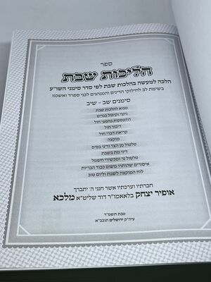 ספר הליכות שבת הלכה למעשה
