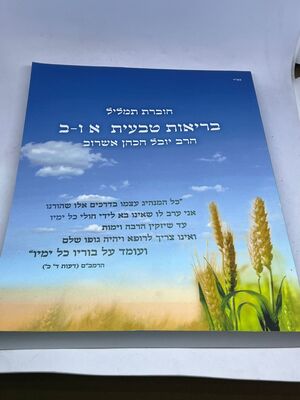 חוברת תמליל בריאות טבעית א ו-ב | הרב יובל הכהן אשרוב (כריכה רכה)