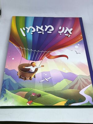 אני מאמין - ספר מוסר מצויר לילדים מאת הרב שלום ארוש שליטא