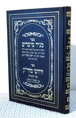 ספר מגיד מישרים וספר מהרי"ק על התורה