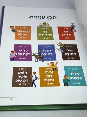 אני מאמין - ספר מוסר מצויר לילדים מאת הרב שלום ארוש שליטא