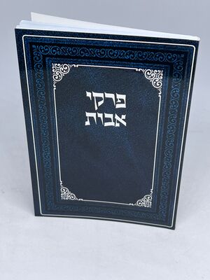 פרקי אבות ע"פ ברטנורא כיס כריכה קשה