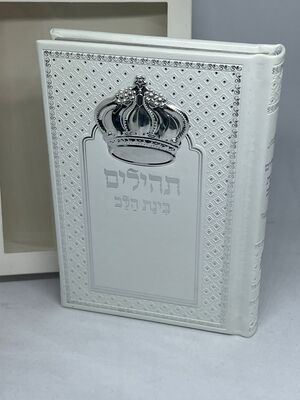 תהלים פיו בינת הלב עם כתר כסף בינוני בקופסה צבע לבן