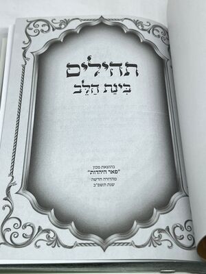 תהלים פיו בינת הלב כתר12*17