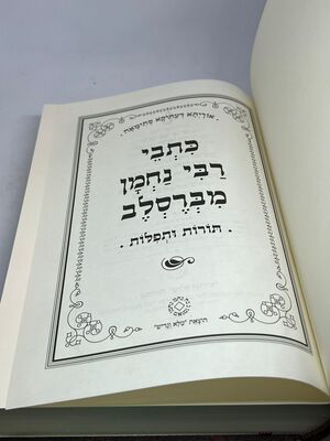 כתבי רבי נחמן מברסלב תורות ותפילות
