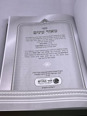 מאור עיניים / רבינו מנחם נחום מטשערנאביל זצוק"ל