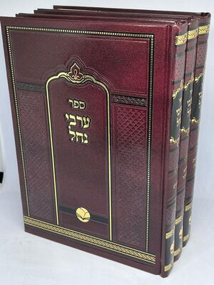 ערבי נחל ג' כר' - ספרו של הרב דוד שלמה אייבשיץ. דרשות חסידיות על התורה