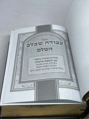 סידור עבודה שבלב השלם