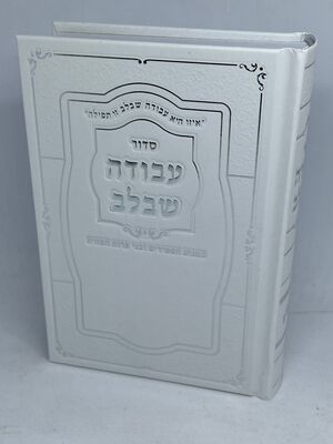 סידור עבודה שבלב דמוי עור לגבר-מהדורה חדשה צבע לבן מגיע עם מכסה