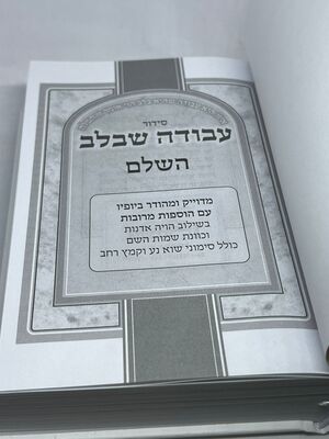 סידור עבודה שבלב דמוי עור לגבר-מהדורה חדשה סידור דמוי עור לגבר המגיע עם מכסה ציד