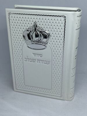 סידור עבודה שבלב דמוי עור לגבר עם פלטת כתר-מהדורה חדשה צבע לבן