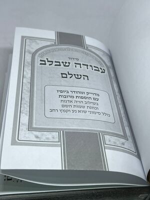 סידור עבודה שבלב דמוי עור לגבר עם פלטת כתר-מהדורה חדשה