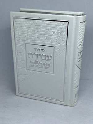 סידור עבודה שבלב “כותל” 17X12 ס”מ – לבן סקאי דמוי עור כותל