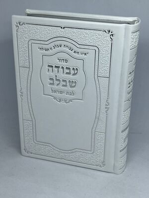 סידור עבודה שבלב דמוי עור לבת ישראל-מהדורה חדשה צבע לבן מגיע עם מכסה צידי.