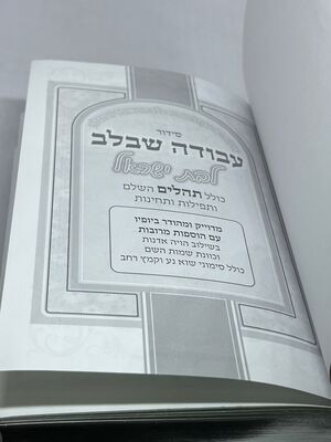 סידור עבודה שבלב המהודר