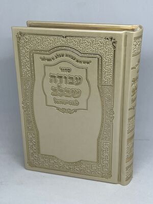 סידור עבודה שבלב דמוי עור לבת ישראל-מהדורה חדשה צבע זהב קרם - מגיע עם מכסה צידי