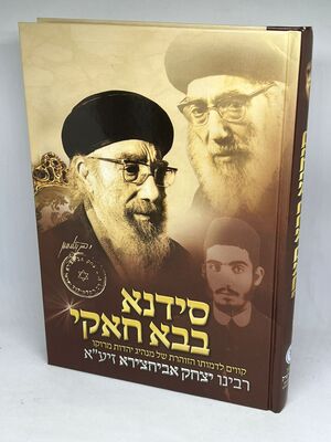 סידנא בבא חאקי | סיפור חייו של מנהיג יהדות מרוקו רבי יצחק אבוחצירא