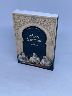 ספר תהלים אביר יעקב כיס כריכה רכה | עוז והדר