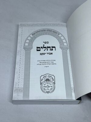 ספר תהלים אביר יעקב הוצאת עוז והדר