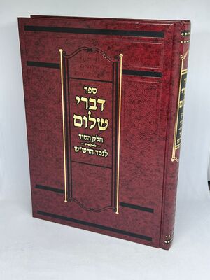 דברי שלום - חלק הסוד | נכד הרש"ש
