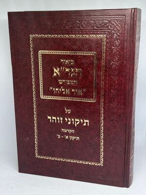 תיקוני זוהר נוסח הגר"א עם ביאור הגר"א המפורש אור אליהו