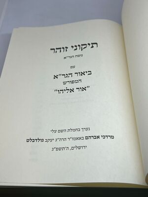 תיקוני זוהר נוסח הגר"א עם ביאור הגר"א המפורש אור אליהו