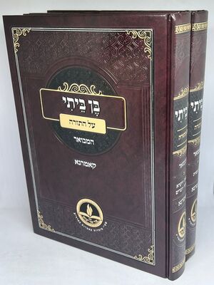 בן ביתי על התורה ב' כרכים | קאמרנא