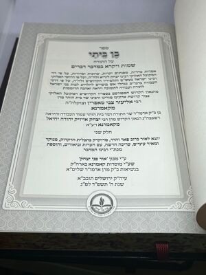 ספר בן ביתי על התורה