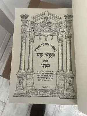 חמישה חומשי תורה מקראי קודש במדבר