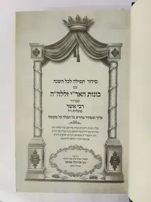 סידור האריז"ל