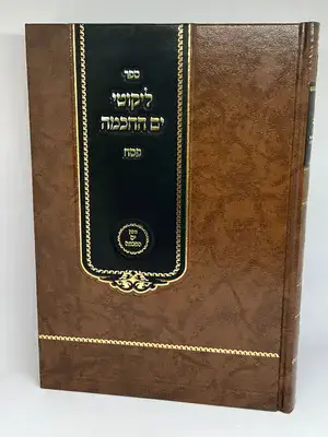 ליקוטי ים החכמה - פסח | הרב י.מ מורגנשטרן