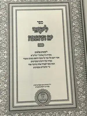 ספר ליקוטי ים החכמה פסח