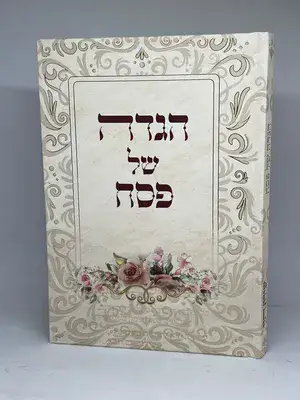 הגדה של פסח שירת חיי - הרבנית חגית שירה