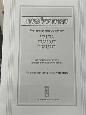 הגדה של פסח גדולי תנועת המוסר