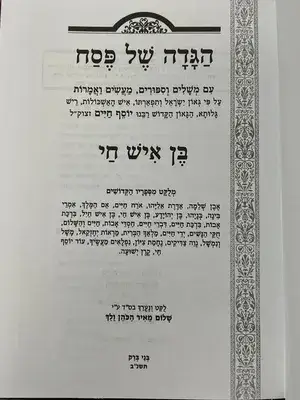 הגדה של פסח - בן איש חי / הרב ולך