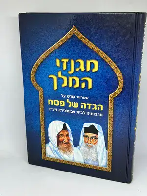 הגדה של פסח מגנזי המלך - אמרות קודש מרבותינו לבית אבוחצירא זיע"א
