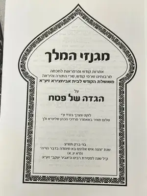 מגנזי המלך הגדה של פסח
