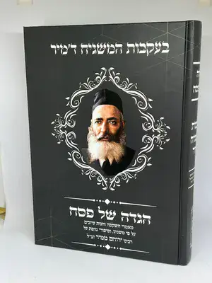 הגדה של פסח - בעקבות המשגיח ד'מיר | רבינו ירוחם ממיר זצ"ל