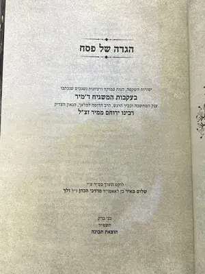 הגדה של פסח רבינו ירוחם ממיר