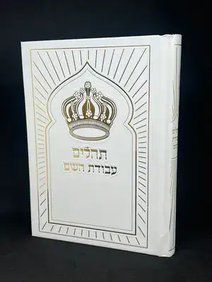 תהלים עבודת השם כריכת סקאי צבע לבן - זהב גודל 17X12