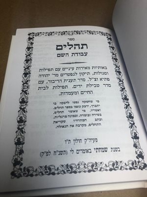 ספר תהלים עבודת השם