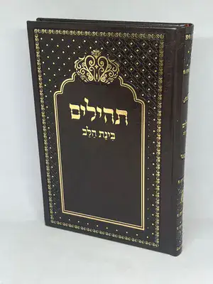 תהילים בינת הלב כריכה מהודרת צבע חום פורמט גדול - עם תפילות ואגרת הרמב"ן