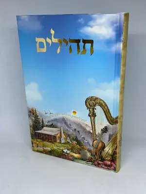 ספר תהלים בינת הלב עם תפילות על קברי צדיקים - פורמט גדול