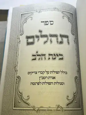 ספר תהלים בינת הלב